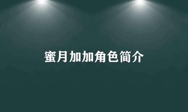 蜜月加加角色简介