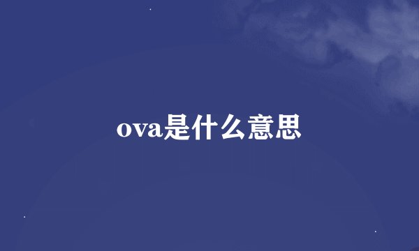 ova是什么意思