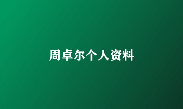 周卓尔个人资料