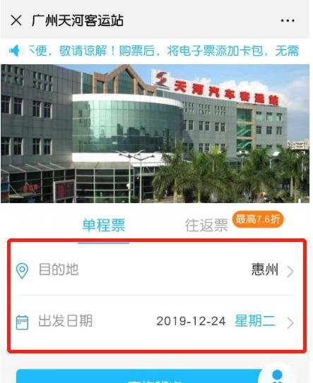 如何用手机微信购买广州天河客运站的车票？