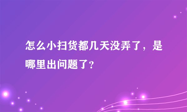 怎么小扫货都几天没弄了，是哪里出问题了？