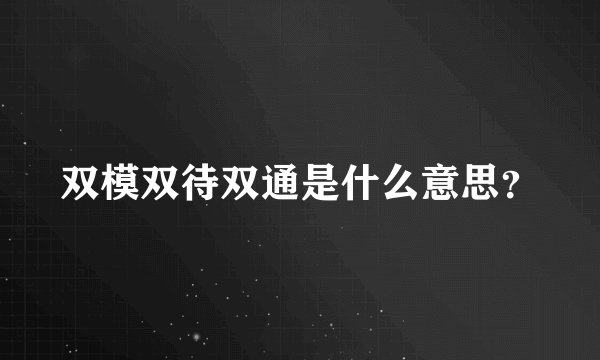 双模双待双通是什么意思?