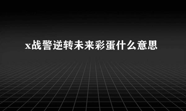 x战警逆转未来彩蛋什么意思