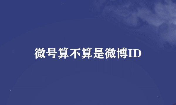 微号算不算是微博ID