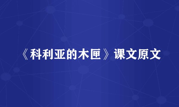 《科利亚的木匣》课文原文