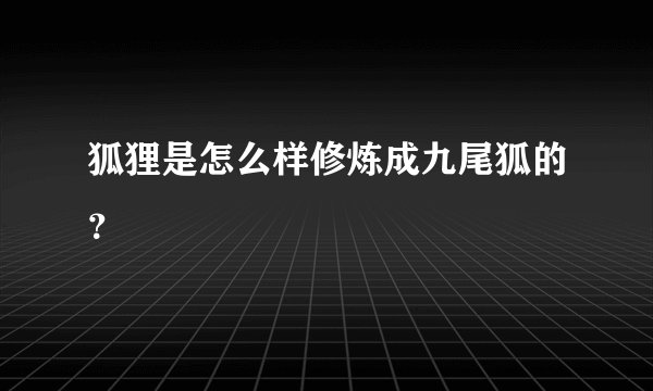 狐狸是怎么样修炼成九尾狐的？