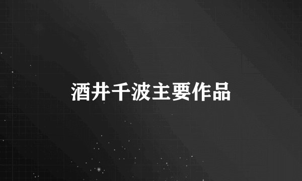 酒井千波主要作品