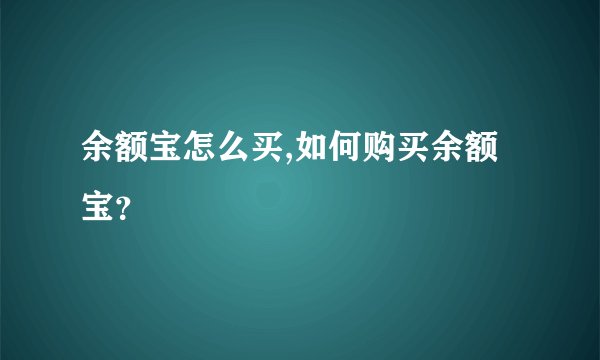 余额宝怎么买,如何购买余额宝？
