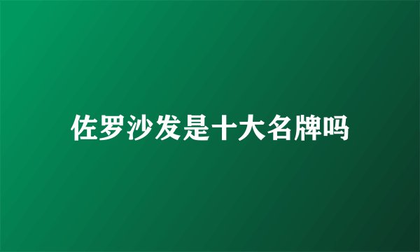 佐罗沙发是十大名牌吗