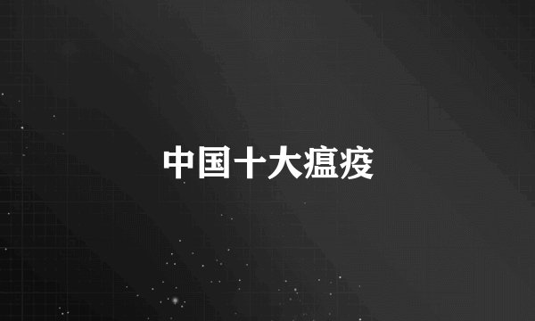 中国十大瘟疫
