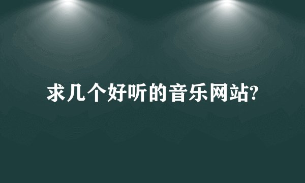 求几个好听的音乐网站?