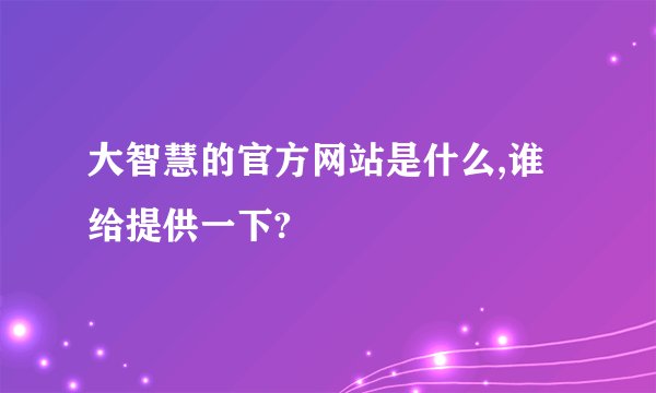 大智慧的官方网站是什么,谁给提供一下?