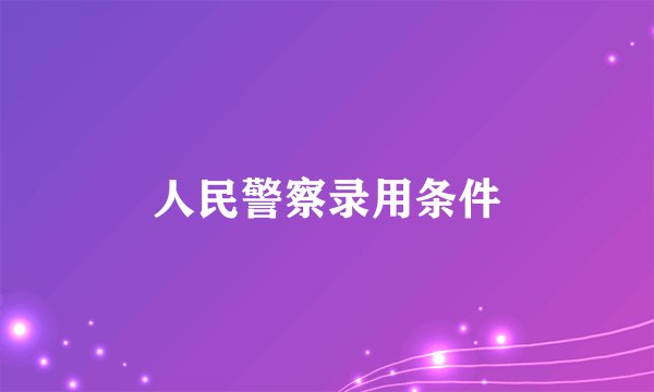 人民警察录用条件