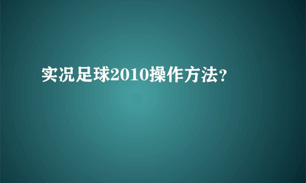 实况足球2010操作方法？