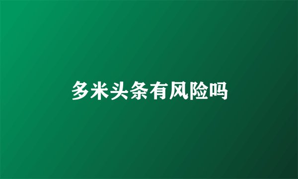 多米头条有风险吗