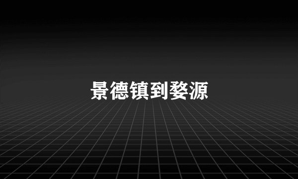 景德镇到婺源