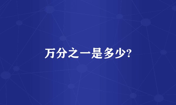 万分之一是多少?