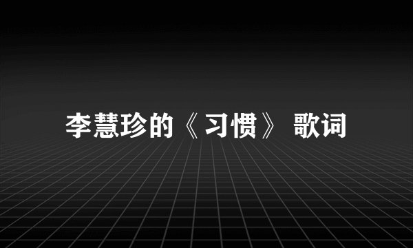 李慧珍的《习惯》 歌词
