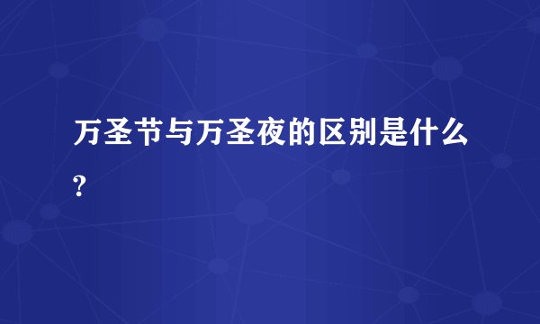 万圣节与万圣夜的区别是什么?
