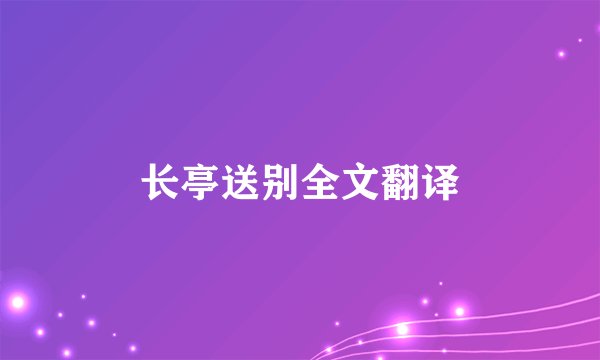 长亭送别全文翻译