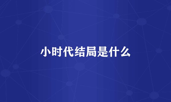 小时代结局是什么
