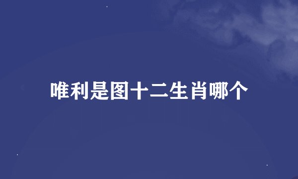 唯利是图十二生肖哪个