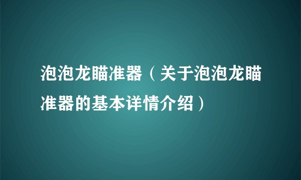 泡泡龙瞄准器（关于泡泡龙瞄准器的基本详情介绍）