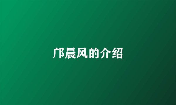 邝晨风的介绍