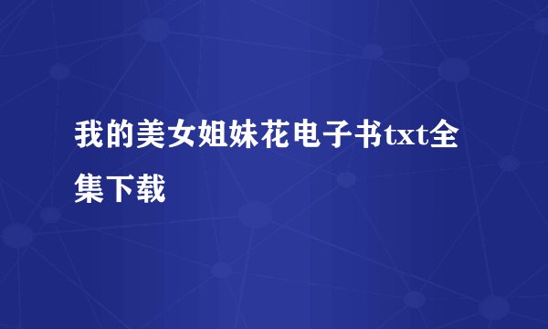 我的美女姐妹花电子书txt全集下载