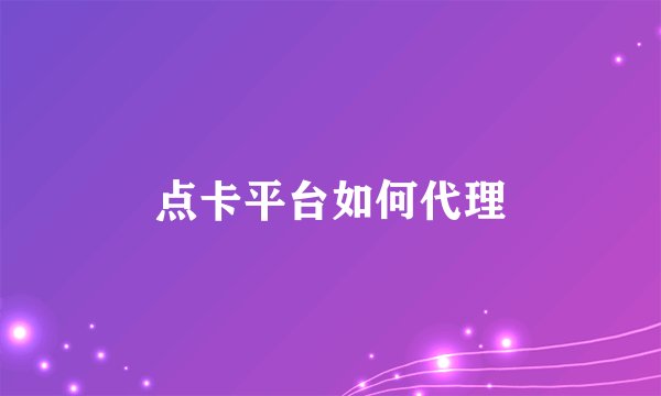 点卡平台如何代理