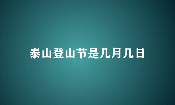泰山登山节是几月几日