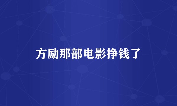 方励那部电影挣钱了