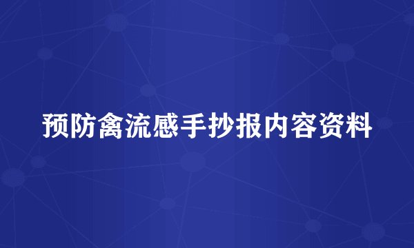 预防禽流感手抄报内容资料