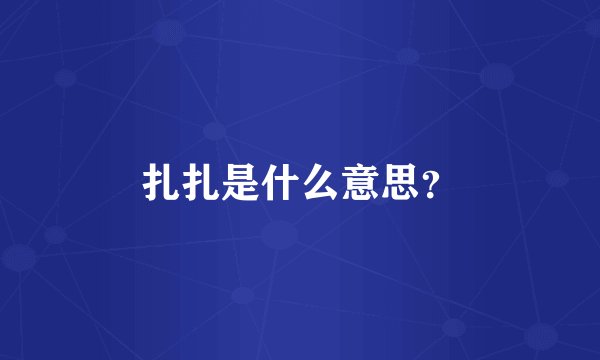 扎扎是什么意思？