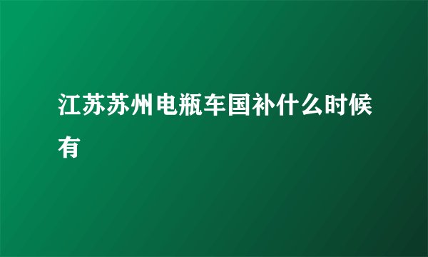 江苏苏州电瓶车国补什么时候有