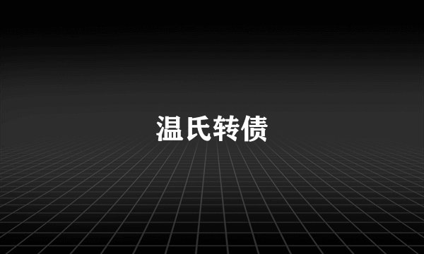 温氏转债