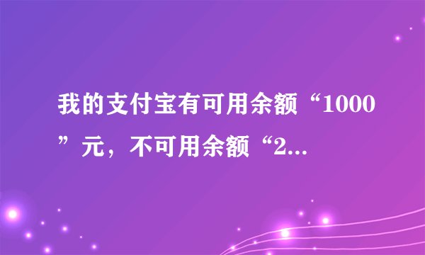 我的支付宝有可用余额“1000”元，不可用余额“200”，这是什么意思？