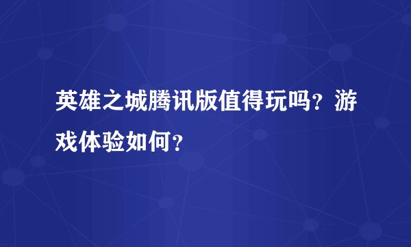英雄之城腾讯版值得玩吗？游戏体验如何？