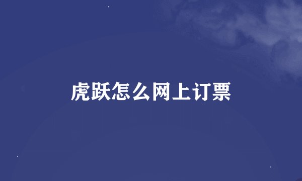 虎跃怎么网上订票