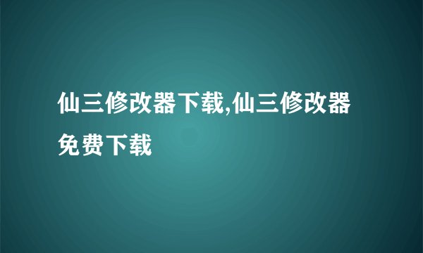 仙三修改器下载,仙三修改器免费下载