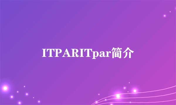 ITPARITpar简介