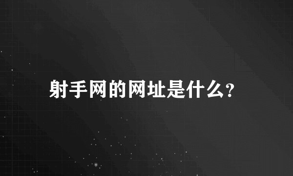 射手网的网址是什么？