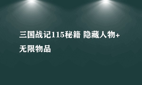 三国战记115秘籍 隐藏人物+无限物品