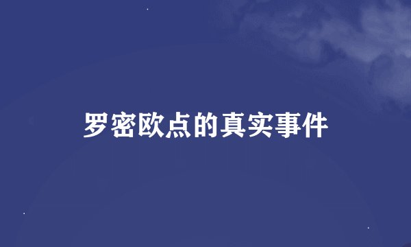 罗密欧点的真实事件