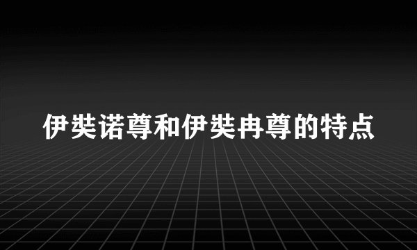 伊奘诺尊和伊奘冉尊的特点