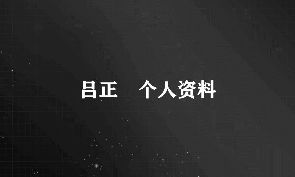 吕正懆个人资料
