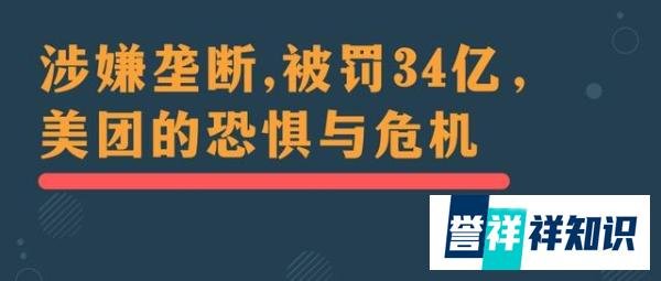 涉嫌垄断，被罚34亿，美团何去何从？