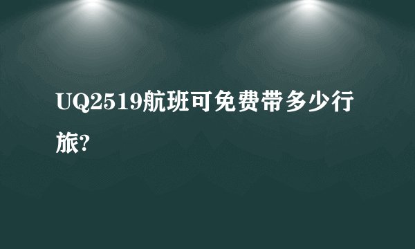 UQ2519航班可免费带多少行旅?