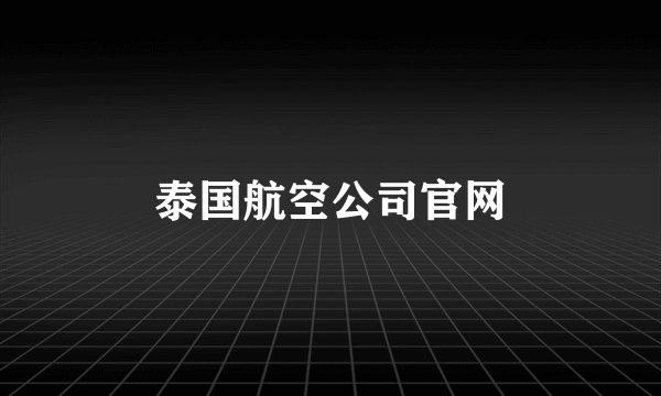 泰国航空公司官网