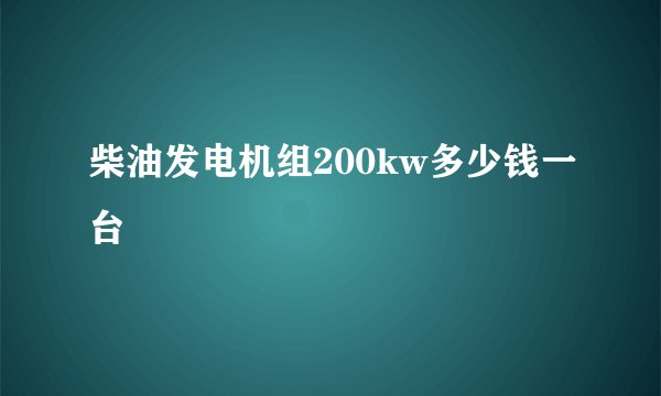 柴油发电机组200kw多少钱一台